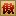 傲视天地
