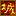 城防三国志